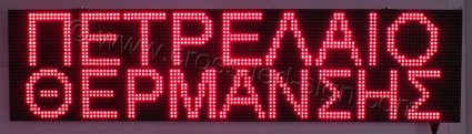 Επιγραφές βενζινάδικων led 128x32 με ένδειξη πετρέλαιο θέρμανσης.