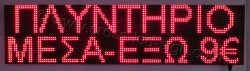 Επιγραφές βενζινάδικων led 128x32 με ένδειξη πλυντήριο μέσα-έξω και τιμή.