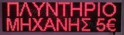 Επιγραφές βενζινάδικων led 128x32 με ένδειξη πλυντήριο μηχανής και τιμή.