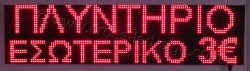 Επιγραφές βενζινάδικων led 128x32 με ένδειξη πλυντήριο εσωτερικό και τιμή.