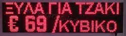 Επιγραφές βενζινάδικων led 128x32 με ένδειξη ξύλα για τζάκι και τιμή.