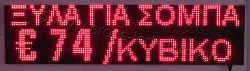 Επιγραφές βενζινάδικων led 128x32 με ένδειξη ξύλα για σόμπα και τιμή.