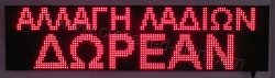 Επιγραφές βενζινάδικων led 128x32 με ένδειξη αλλαγή λαδιών δωρεάν.