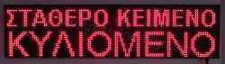 Επιγραφές βενζινάδικων led 128x32 με ένδειξη σταθερό και κυλιόμενο κείμενο.