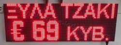 Επιγραφές βενζινάδικων led 96x32 με ένδειξη ξύλα τζάκι και τιμή.