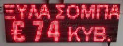 Επιγραφές βενζινάδικων led 96x32 με ένδειξη ξύλα σόμπα και τιμή.