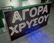 Μεγάλη επιγραφή led αγορά χρυσού με βέλος.