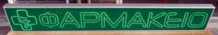 Επιγραφή φαρμακείου led 3m μήκος - 45cm ύψος - 01.