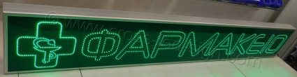 Επιγραφή φαρμακείου led 3m μήκος - 45cm ύψος - 04.