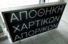 Επιγραφή led αποθήκη χαρτικών.