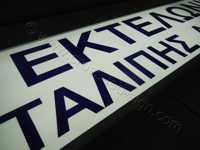 Υψηλής ποιότητας plexi glass με άριστη διάχυση φωτός κατά μήκος της επιγραφής led.