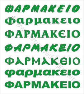 Γραμματοσειρές για επιγραφή φαρμακείου led.