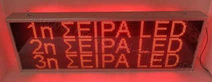 Ηλεκτρονική επιγραφή 167Χ55 εκατοστά τριών σειρών.