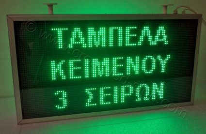 Ηλεκτρονική επιγραφή led τριών σειρών.