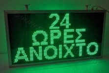 Ηλεκτρονική επιγραφή led 24 ώρες ανοιχτό. Ηλεκτρονική επιγραφή led 24 ώρες ανοιχτό.