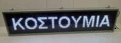 Ηλεκτρονικές επιγραφές πινακίδα led - 167 x 39 - 06 κοστούμια. Ηλεκτρονικές επιγραφές led - 167x39-06.