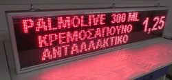 Ηλεκτρονική επιγραφή led 167 X 39 εκατοστών με ένδειξη τιμής κρεμοσάπουνο ανταλλακτικό.