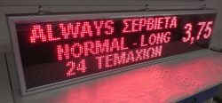 Ηλεκτρονική επιγραφή led 167 X 39 εκατοστών με ένδειξη τιμής σερβιέτας.