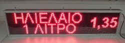 Ηλεκτρονική επιγραφή led 167 x 39 εκατοστών με ένδειξη τιμής ηλιέλαιο. Ηλεκτρονική επιγραφή led 167 X 39 εκατοστών με ένδειξη τιμής ηλιέλαιο.