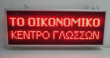 Μεγάλη περιεκτικότητα σε γράμματα, led πινακίδας 103 Χ 339 εκ.