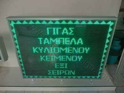 Ηλεκτρονικές πινακίδες led, ταμπέλα γίγας. Ηλεκτρονικές πινακίδες led, ταμπέλα γίγας.