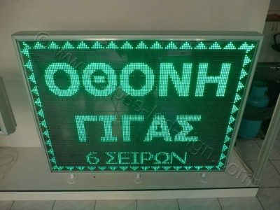 Ηλεκτρονική πινακίδα 135 Χ 103 εκατοστών με πράσινα led.