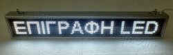 Ηλεκτρονική επιγραφή led 135 X 23 εκατοστά, λευκά led.