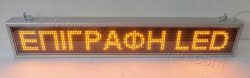 Ηλεκτρονική επιγραφή led 135 X 23 εκατοστά, κίτρινα led.