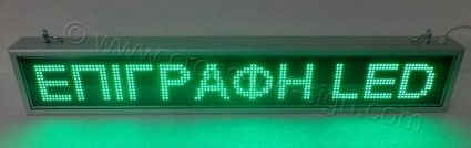 Ηλεκτρονική επιγραφή led 135 x 23 εκατοστά, πράσινα led. Ηλεκτρονική επιγραφή led 135 X 23 εκατοστά, πράσινα led.