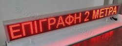 Ηλεκτρονική επιγραφή led 2 μέτρων 192x16 pixels.