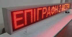 Ηλεκτρονική επιγραφή led 2 μέτρων, άριστη ποιότητα κατασκευής.