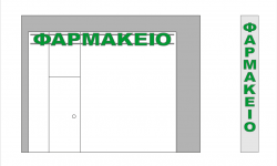 Δωρεάν μελέτη τοποθέτησης επιγραφής φαρμακείου, για τις απαραίτητες αναλογίες διαστάσεων επιγραφής.