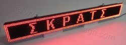 Ηλεκτρονική ταμπέλα επιγραφή led, διάστασης 128x16 εκατοστά, με ένδειξη ΣΚΡΑΤΣ.