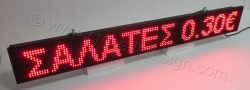 Ηλεκτρονική ταμπέλα επιγραφή led, διάστασης 128x16 εκατοστά, με ένδειξη ΣΑΛΑΤΕΣ 0,30€.