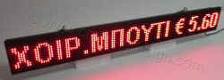 Ηλεκτρονική ταμπέλα επιγραφή led, διάστασης 128x16 εκατοστά, με ένδειξη ΧΟΙΡ. ΜΠΟΥΤΙ € 5,60.