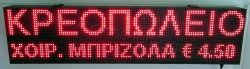 Ταμπέλα επιγραφή led 128x32 εκατοστά, με ένδειξη κρεοπωλείο χοιρ. μπριζόλα € 4,50.