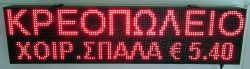 Ταμπέλα επιγραφή led 128x32 εκατοστά, με ένδειξη κρεοπωλείο χοιρ. σπάλα € 5,40.