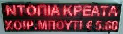 Ταμπέλα επιγραφή led 128x32 εκατοστά, με ένδειξη ντόπια κρέατα χοιρ. μπούτι € 5,60.