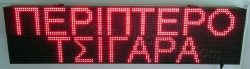 Ταμπέλα επιγραφή led 128x32 εκατοστά, με ένδειξη περίπτερο τσιγάρα.