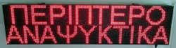 Ταμπέλα επιγραφή led 128x32 εκατοστά, με ένδειξη περίπτερο αναψυκτικά.