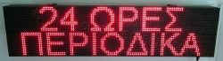 Ταμπέλα επιγραφή led 128x32 εκατοστά, με ένδειξη 24 ώρες, περιοδικά.