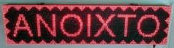 Ταμπέλα επιγραφή led 128x32 εκατοστά, με ένδειξη ανοιχτό.