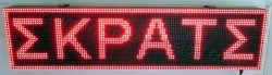 Ταμπέλα επιγραφή led 128x32 εκατοστά, με ένδειξη σκράτς. Ταμπέλα επιγραφή led 128x32 εκατοστά, με ένδειξη σκράτς.