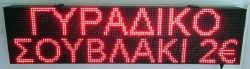Ταμπέλα επιγραφή led 128x32 εκατοστά, με ένδειξη γυράδικο, σουβλάκι 2 €.