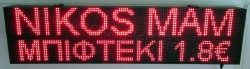 Ταμπέλα επιγραφή led 128x32 με ένδειξη Νίκος μάμ, μπιφτέκι 1,8 €.