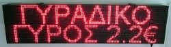 Ταμπέλα επιγραφή led 128x32 εκατοστών, με ένδειξη γυράδικο, γύρος 2,2 €.
