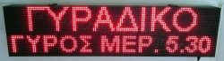 Ταμπέλα επιγραφή led 128x32 εκατοστών, με ένδειξη γυράδικο, γύρος μερ. 5,30.
