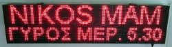 Ταμπέλα επιγραφή led 128x32 εκατοστών, με ένδειξη Νίκος μάμ, γύρος μερίδα 5,30 €.