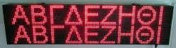 Ταμπέλα επιγραφή led 128x32 εκατοστών, με ένδειξη γράμματα ύψους 15 εκατοστών.