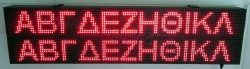 Ταμπέλα επιγραφή led 128x32 εκατοστών, με ένδειξη γράμματα ύψους 12 εκατοστών.